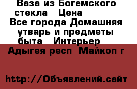 Ваза из Богемского стекла › Цена ­ 7 500 - Все города Домашняя утварь и предметы быта » Интерьер   . Адыгея респ.,Майкоп г.